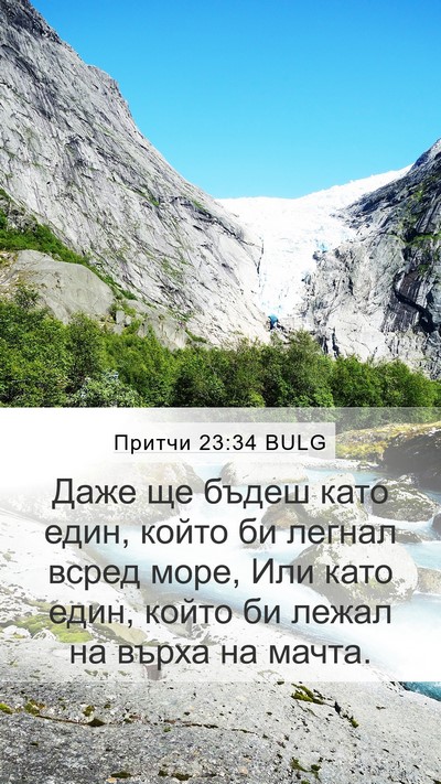 Притчи 23:34 BULG Bible Verse Image