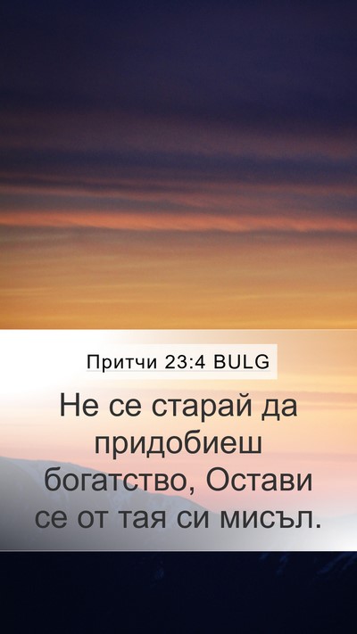 Притчи 23:4 BULG Bible Verse Image