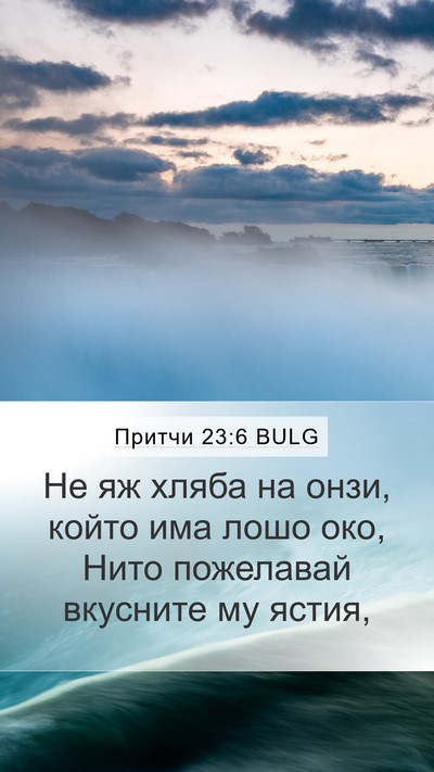Притчи 23:6 BULG Bible Verse Image