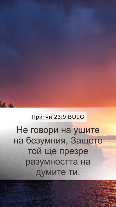 Притчи 23:9 BULG Bible Verse Image