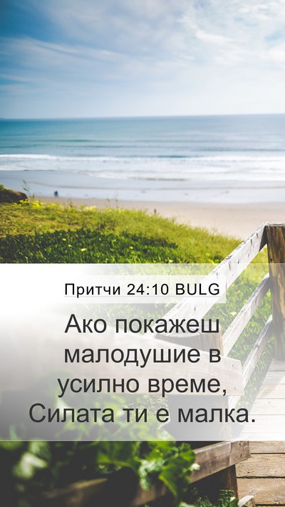Притчи 24:10 BULG Bible Verse Image