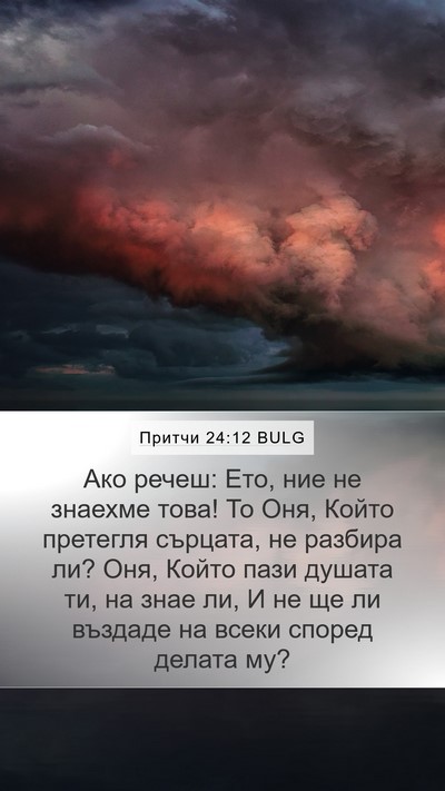Притчи 24:12 BULG Bible Verse Image