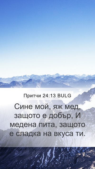 Притчи 24:13 BULG Bible Verse Image