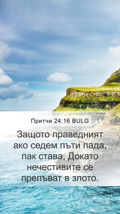 Притчи 24:16 BULG Bible Verse Image