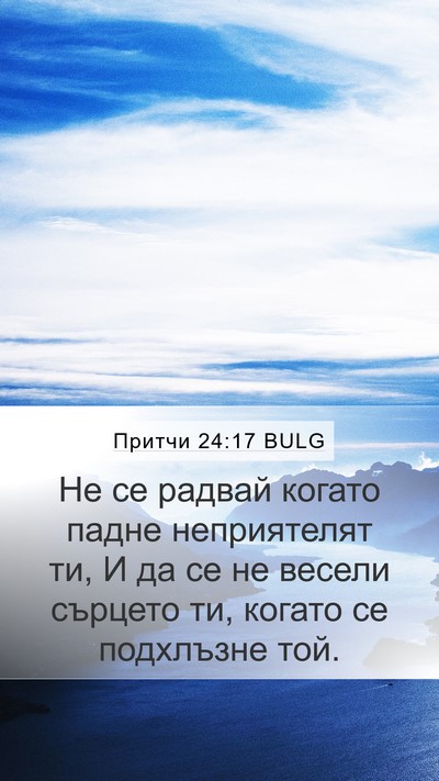 Притчи 24:17 BULG Bible Verse Image