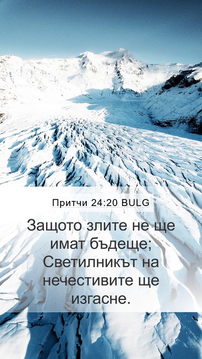 Притчи 24:20 BULG Bible Verse Image