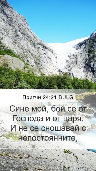 Притчи 24:21 BULG Bible Verse Image