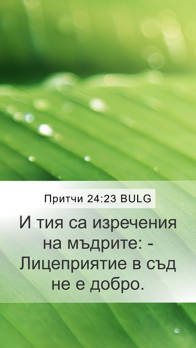 Притчи 24:23 BULG Bible Verse Image