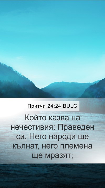 Притчи 24:24 BULG Bible Verse Image