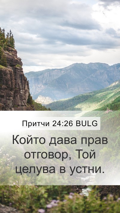 Притчи 24:26 BULG Bible Verse Image