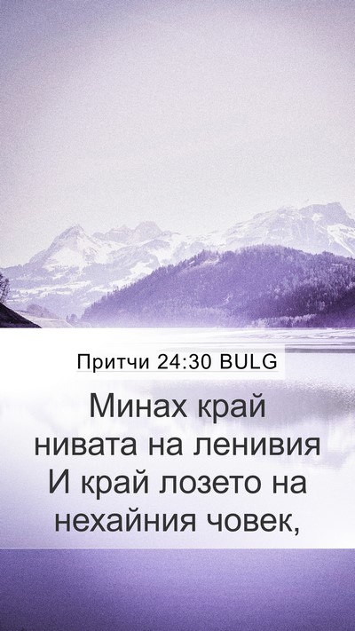 Притчи 24:30 BULG Bible Verse Image