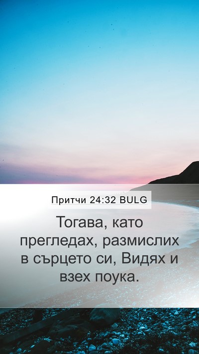 Притчи 24:32 BULG Mobile Phone Wallpaper - Тогава, като прегледах, - Mobile Bible Verse Wallpaper