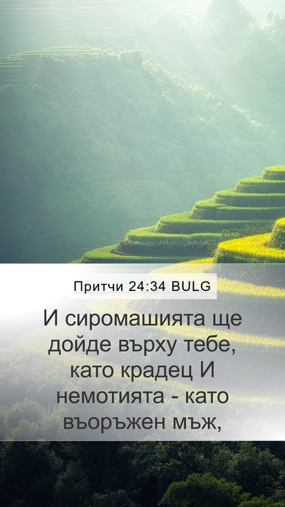 Притчи 24:34 BULG Bible Verse Image