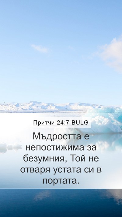 Притчи 24:7 BULG Bible Verse Image