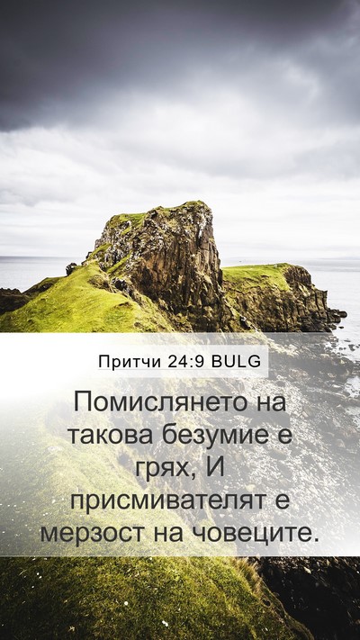 Притчи 24:9 BULG Bible Verse Image