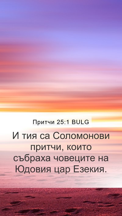 Притчи 25:1 BULG Bible Verse Image