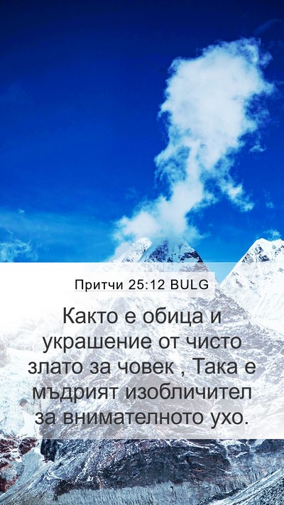 Притчи 25:12 BULG Bible Verse Image
