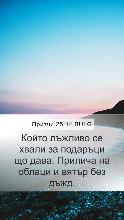 Притчи 25:14 BULG Mobile Phone Wallpaper - Който лъжливо се хвали за - Mobile Bible Verse Wallpaper