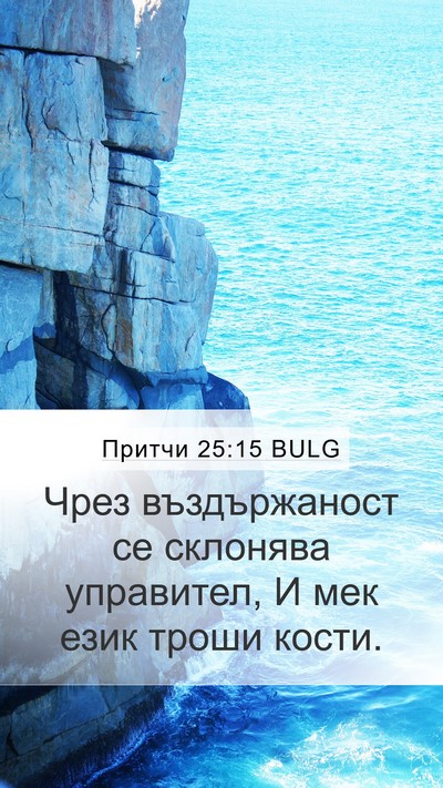 Притчи 25:15 BULG Bible Verse Image