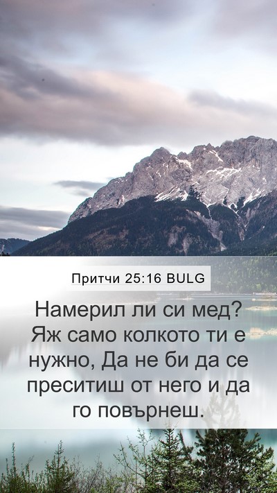 Притчи 25:16 BULG Bible Verse Image
