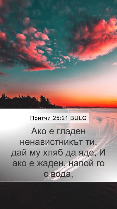 Притчи 25:21 BULG Bible Verse Image