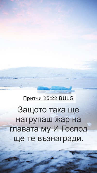 Притчи 25:22 BULG Mobile Phone Wallpaper - Защото така ще натрупаш - Mobile Bible Verse Wallpaper