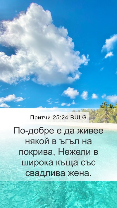 Притчи 25:24 BULG Bible Verse Image