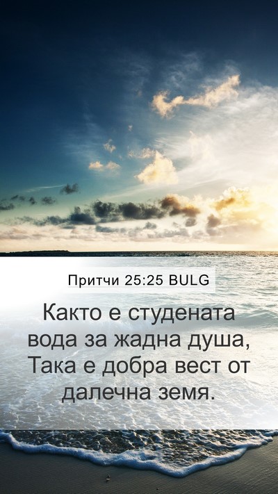 Притчи 25:25 BULG Bible Verse Image