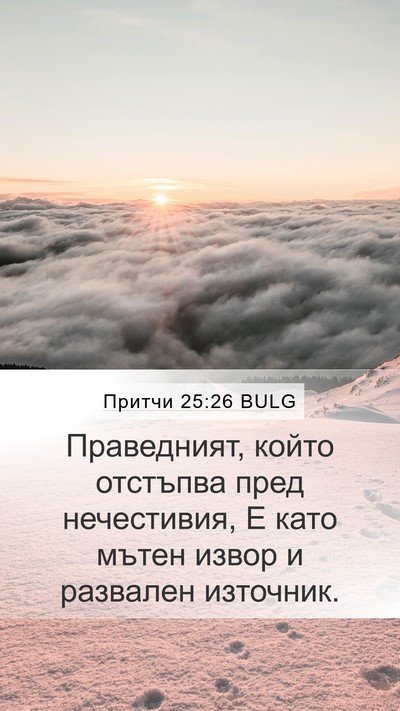 Притчи 25:26 BULG Bible Verse Image