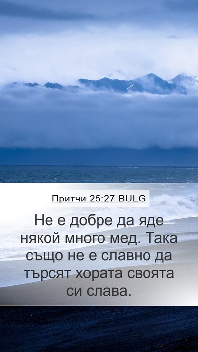 Притчи 25:27 BULG Bible Verse Image
