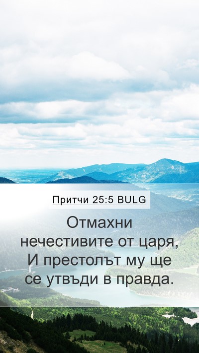Притчи 25:5 BULG Bible Verse Image