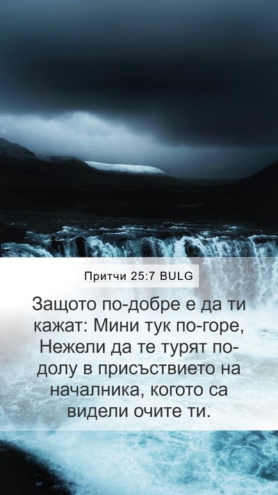 Притчи 25:7 BULG Mobile Phone Wallpaper - Защото по-добре е да ти - Mobile Bible Verse Wallpaper