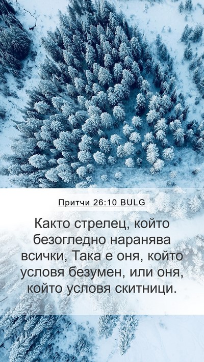 Притчи 26:10 BULG Mobile Phone Wallpaper - Както стрелец, който - Mobile Bible Verse Wallpaper