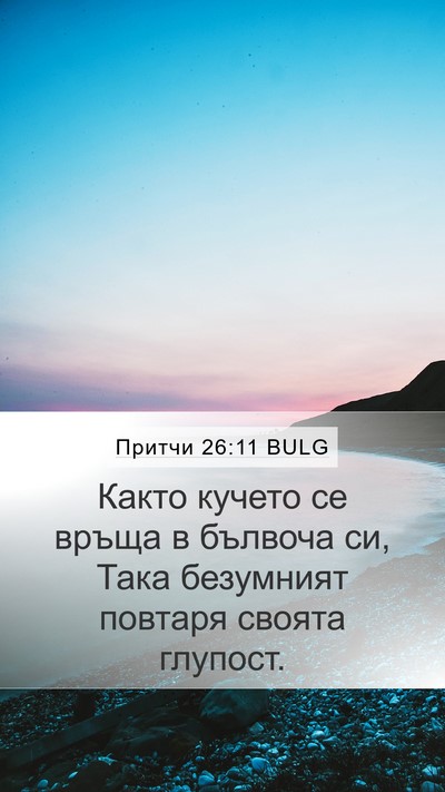 Притчи 26:11 BULG Bible Verse Image