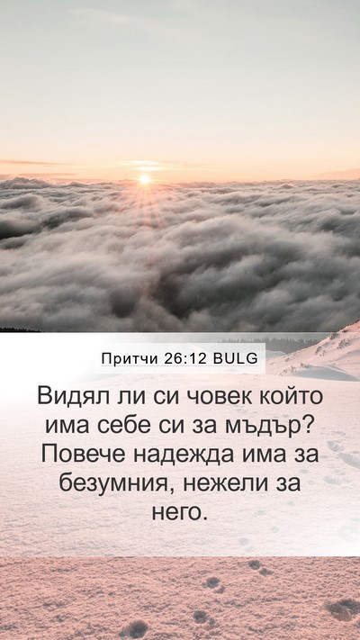 Притчи 26:12 BULG Mobile Phone Wallpaper - Видял ли си човек който има - Mobile Bible Verse Wallpaper