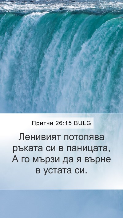Притчи 26:15 BULG Mobile Phone Wallpaper - Ленивият потопява ръката - Mobile Bible Verse Wallpaper