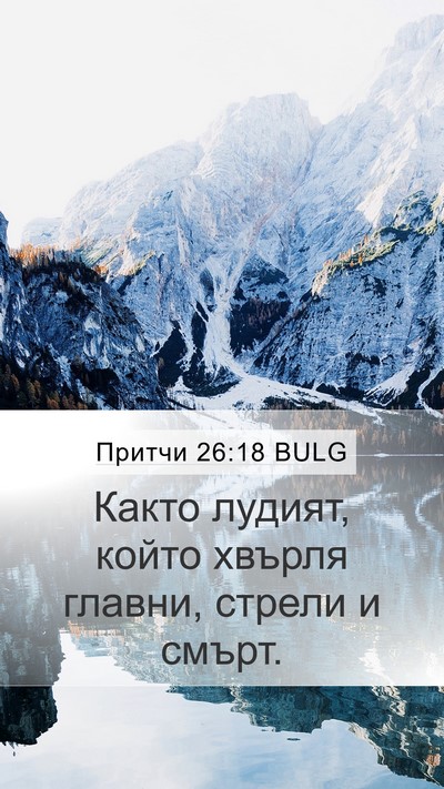 Притчи 26:18 BULG Bible Verse Image