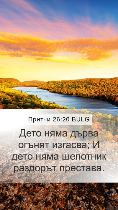 Притчи 26:20 BULG Bible Verse Image