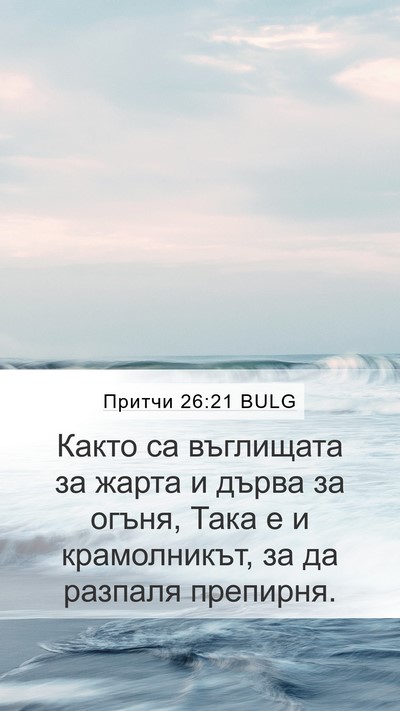 Притчи 26:21 BULG Bible Verse Image