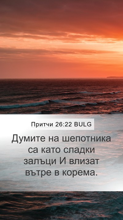 Притчи 26:22 BULG Bible Verse Image