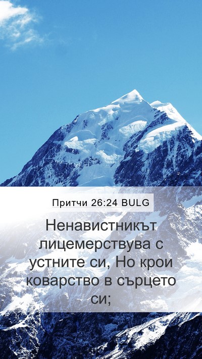 Притчи 26:24 BULG Bible Verse Image