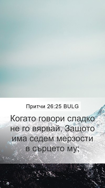 Притчи 26:25 BULG Bible Verse Image