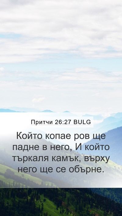 Притчи 26:27 BULG Bible Verse Image