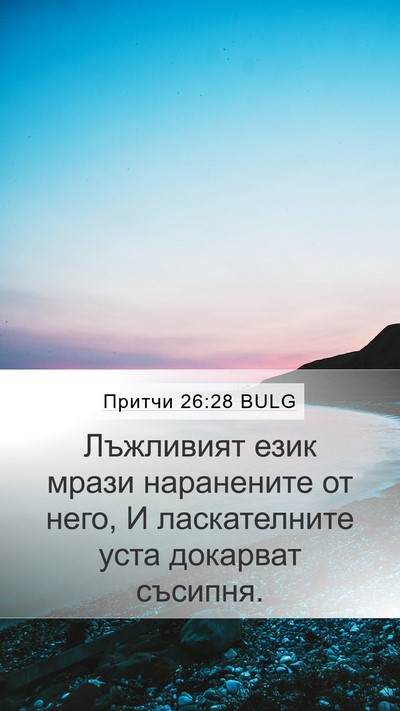 Притчи 26:28 BULG Bible Verse Image