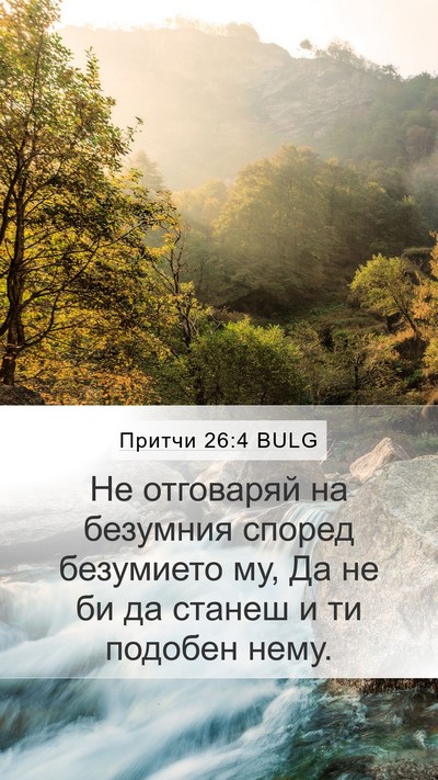 Притчи 26:4 BULG Bible Verse Image