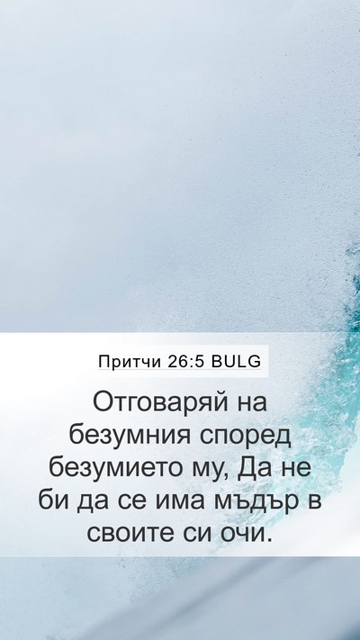 Притчи 26:5 BULG Bible Verse Image