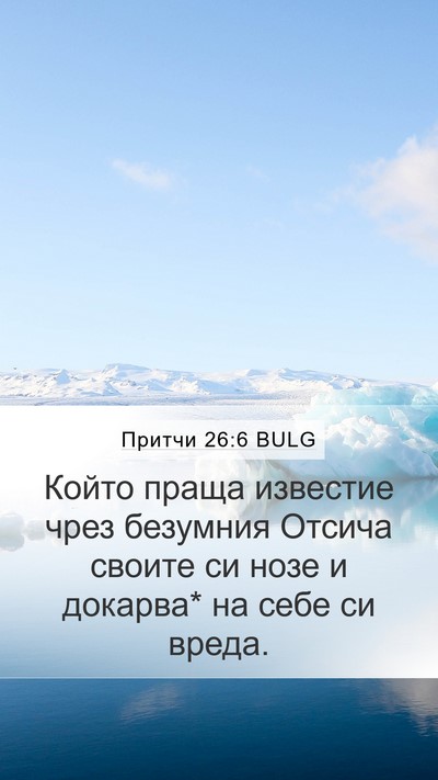 Притчи 26:6 BULG Bible Verse Image