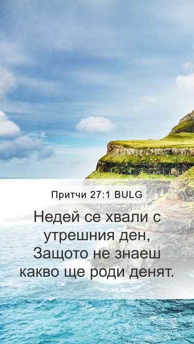 Притчи 27:1 BULG Bible Verse Image