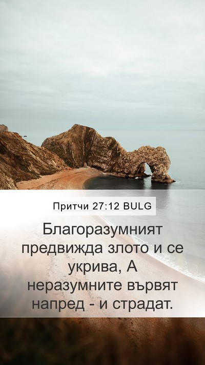 Притчи 27:12 BULG Bible Verse Image