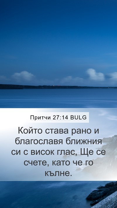 Притчи 27:14 BULG Bible Verse Image